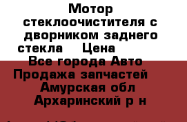 Мотор стеклоочистителя с дворником заднего стекла. › Цена ­ 1 000 - Все города Авто » Продажа запчастей   . Амурская обл.,Архаринский р-н